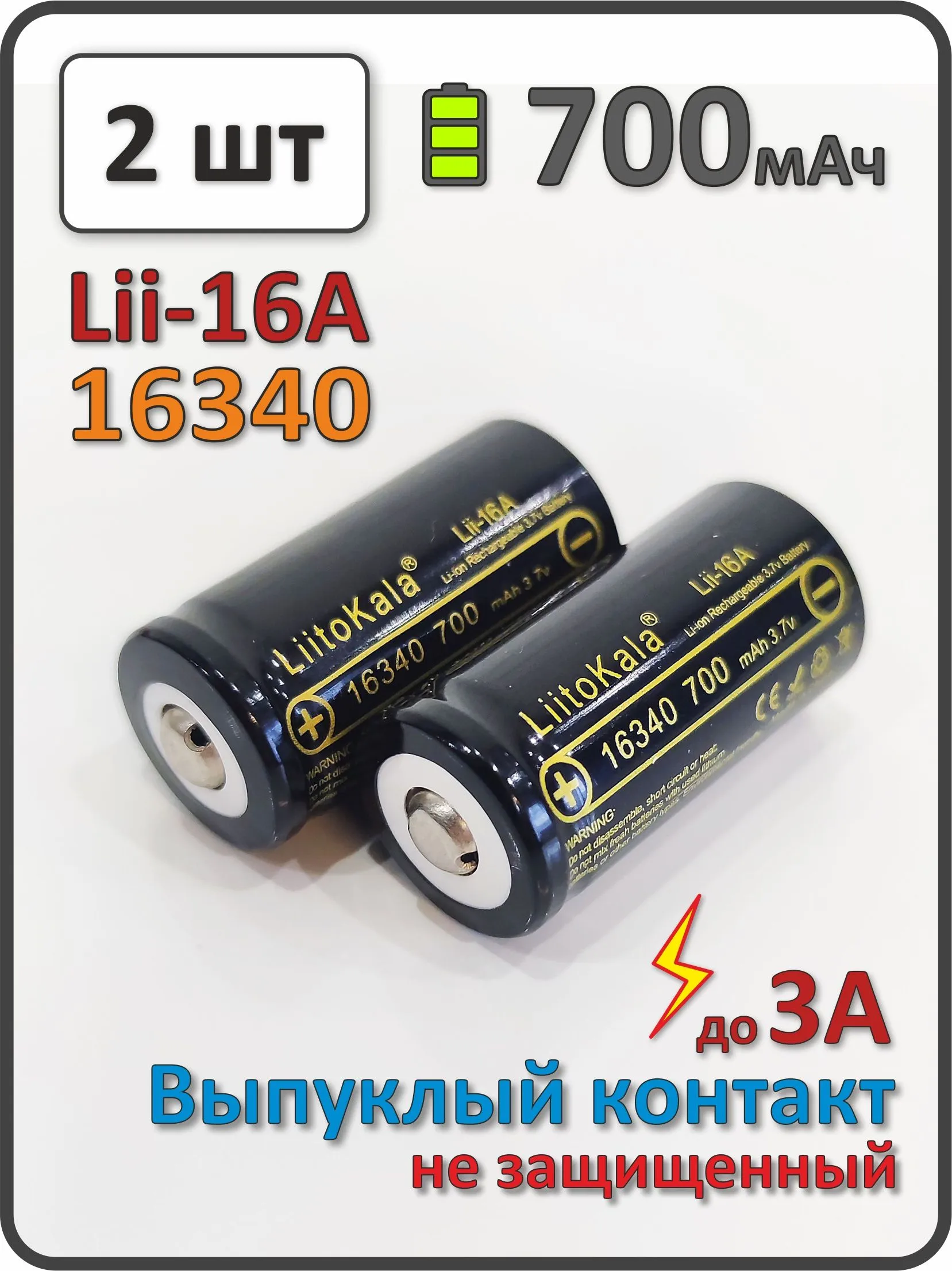 АКБ Liitokala с носиком 16340 700mAh Lil-16A 3.7v