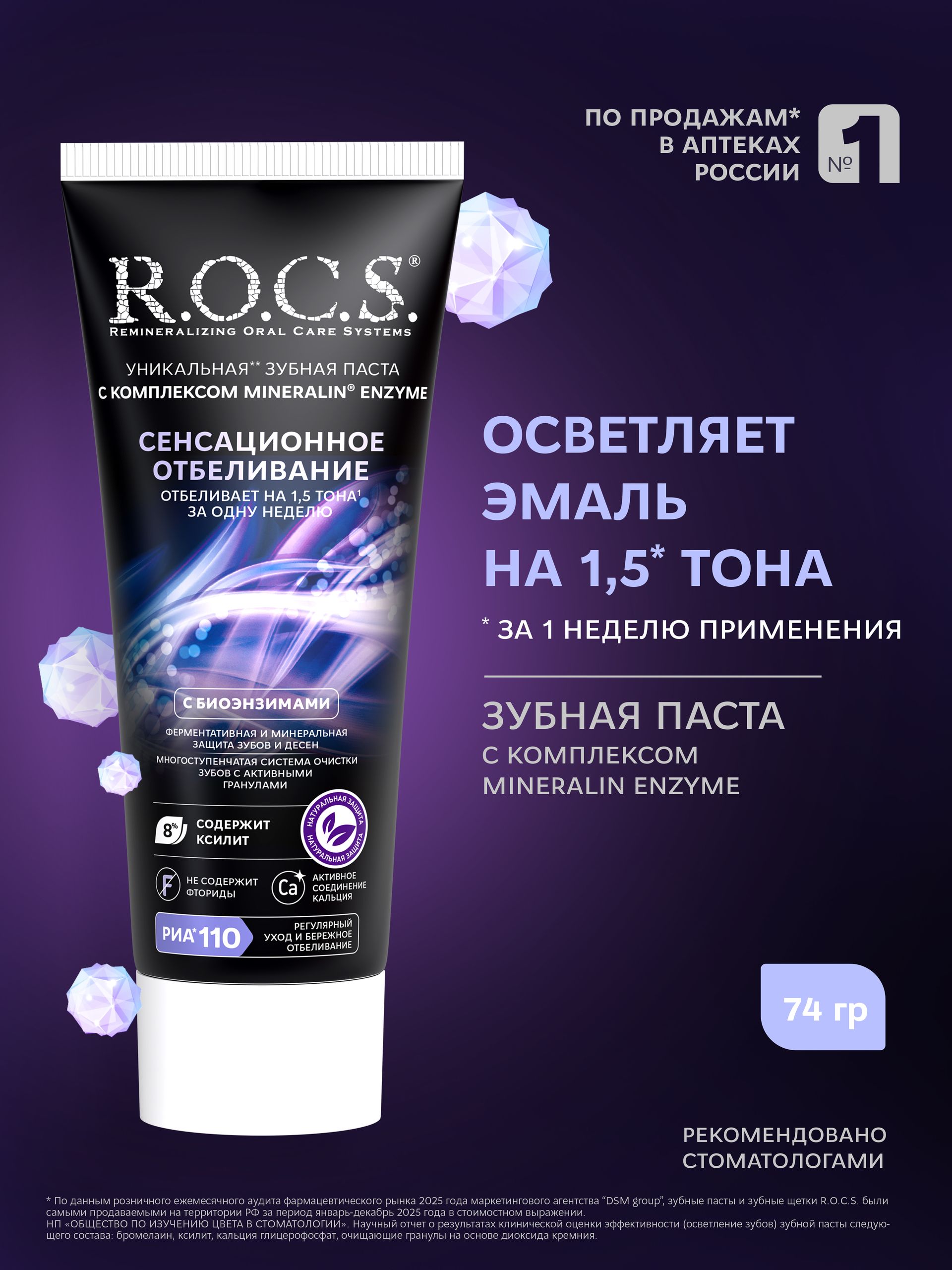 Зубная паста "R.O.C.S." (74 гр) Сенсационное Отбеливание / система очистки зубов с гранулами (18 шт/