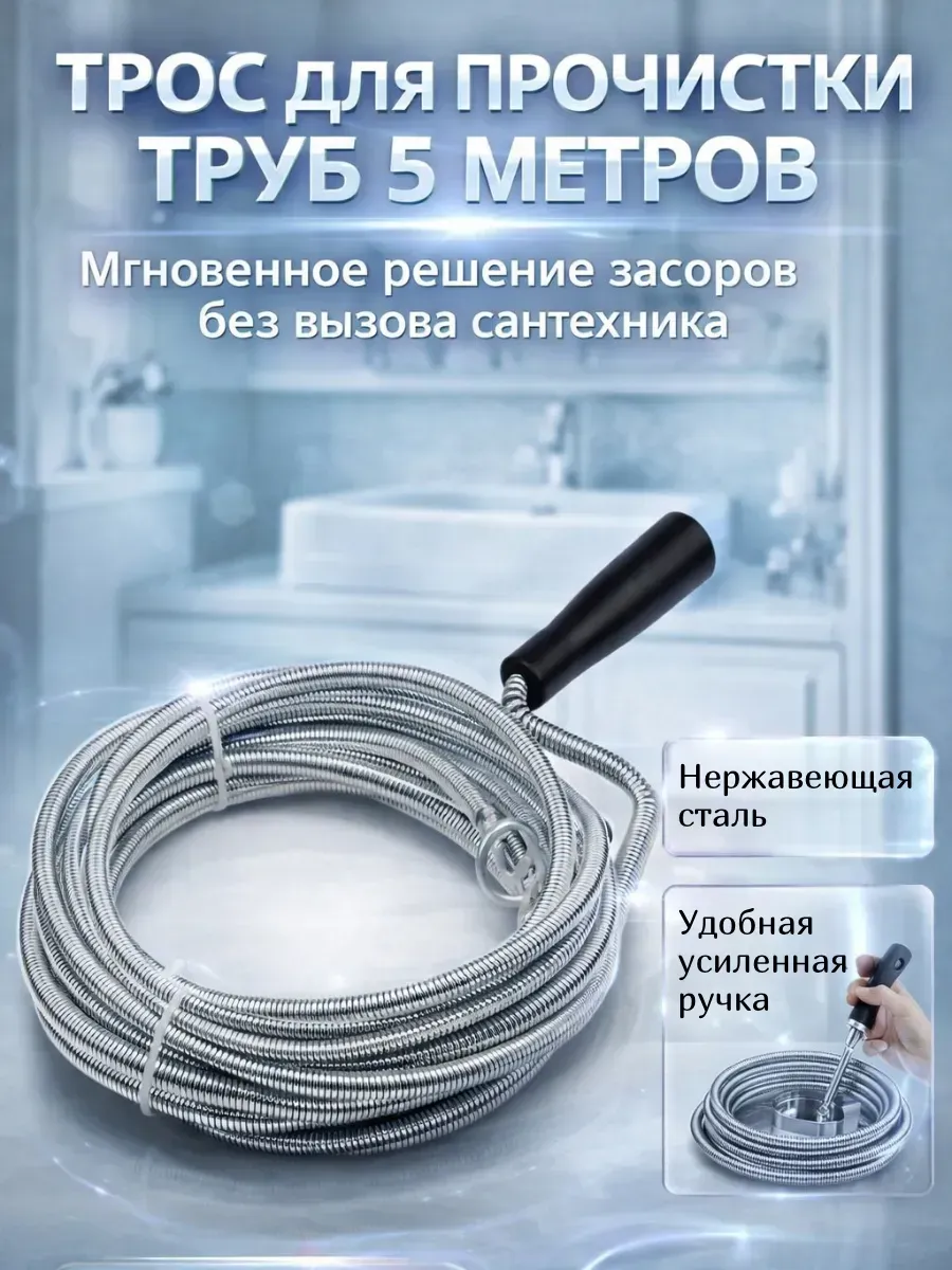 Трос канализационный (НОВЫЙ) 5  метров (30)