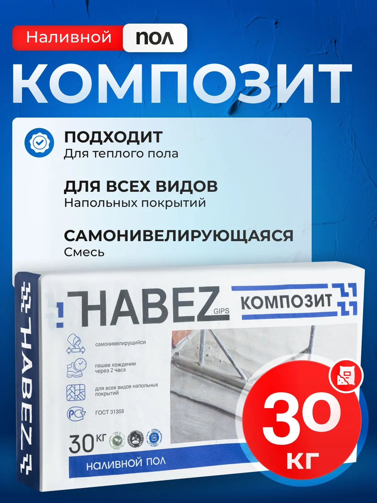Комппозит наливной пол хабез для высококачественной стяжки 30кг