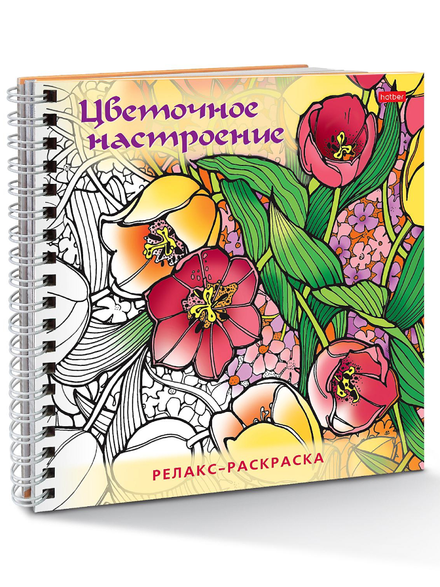 Антистресс раскраска А4 "Цветочное настроение" РКСА-016
