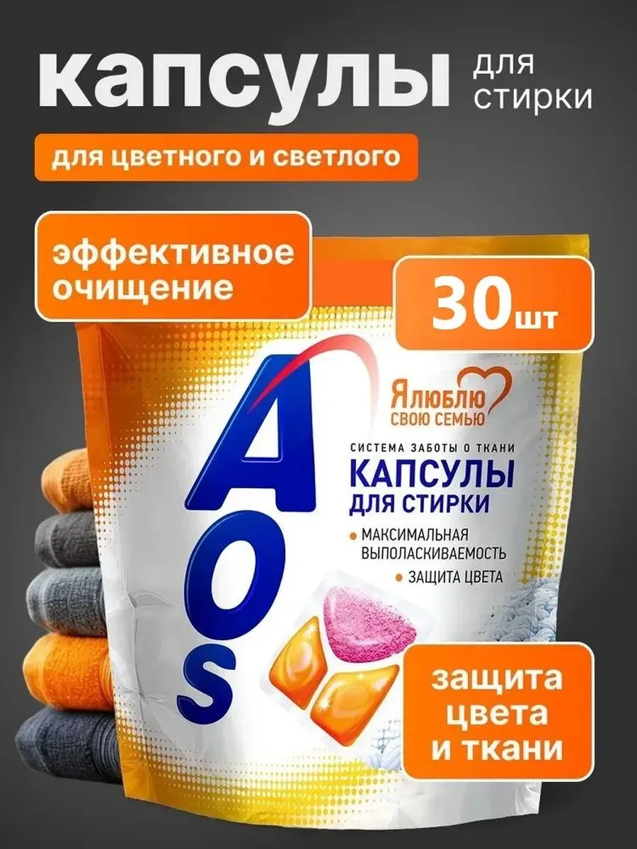 Капсулы для стирки AOS 30шт (дой-пак)*4 0568