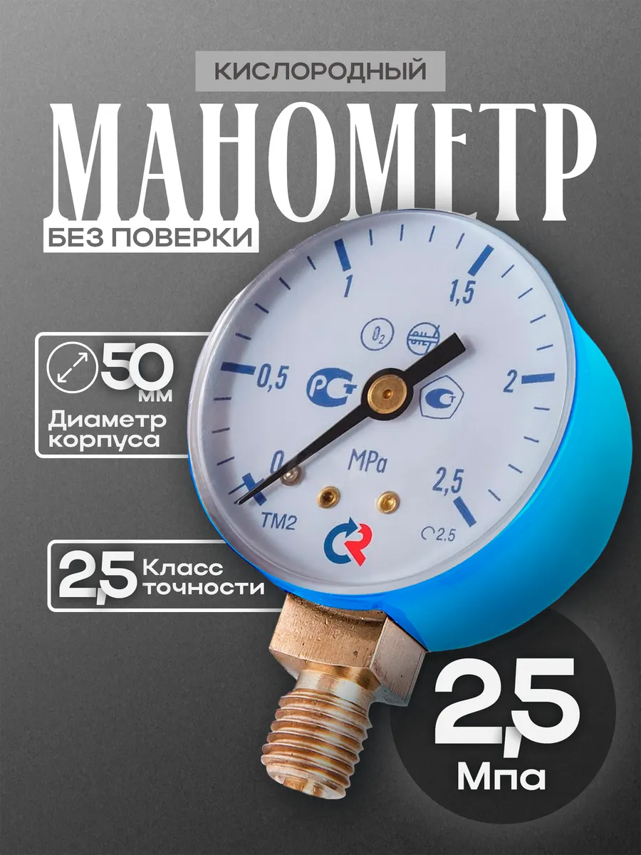 Манометр кислородный "ПТК" М12х1,5 (0-2,5МПа) 001.050.901