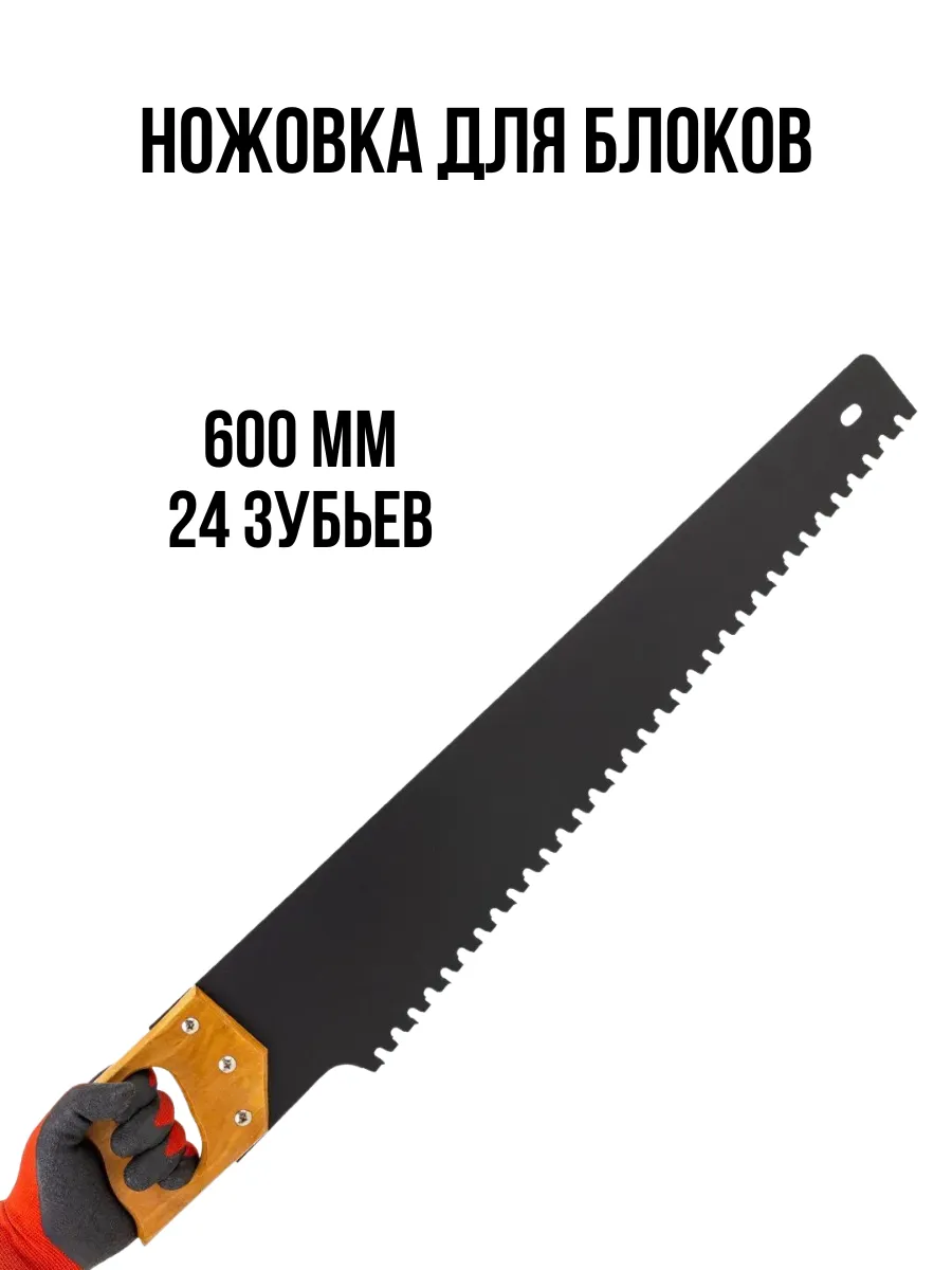 Ножовка ПЕНОБЛОК 600 (24)