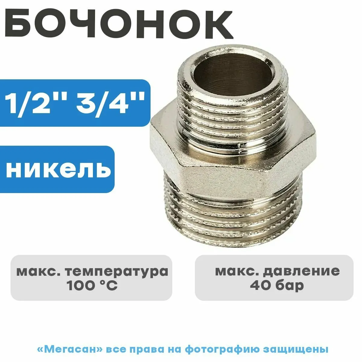 Р/Ф БОЧОНОК  3/4*3/4 (НИКЕЛЬ)