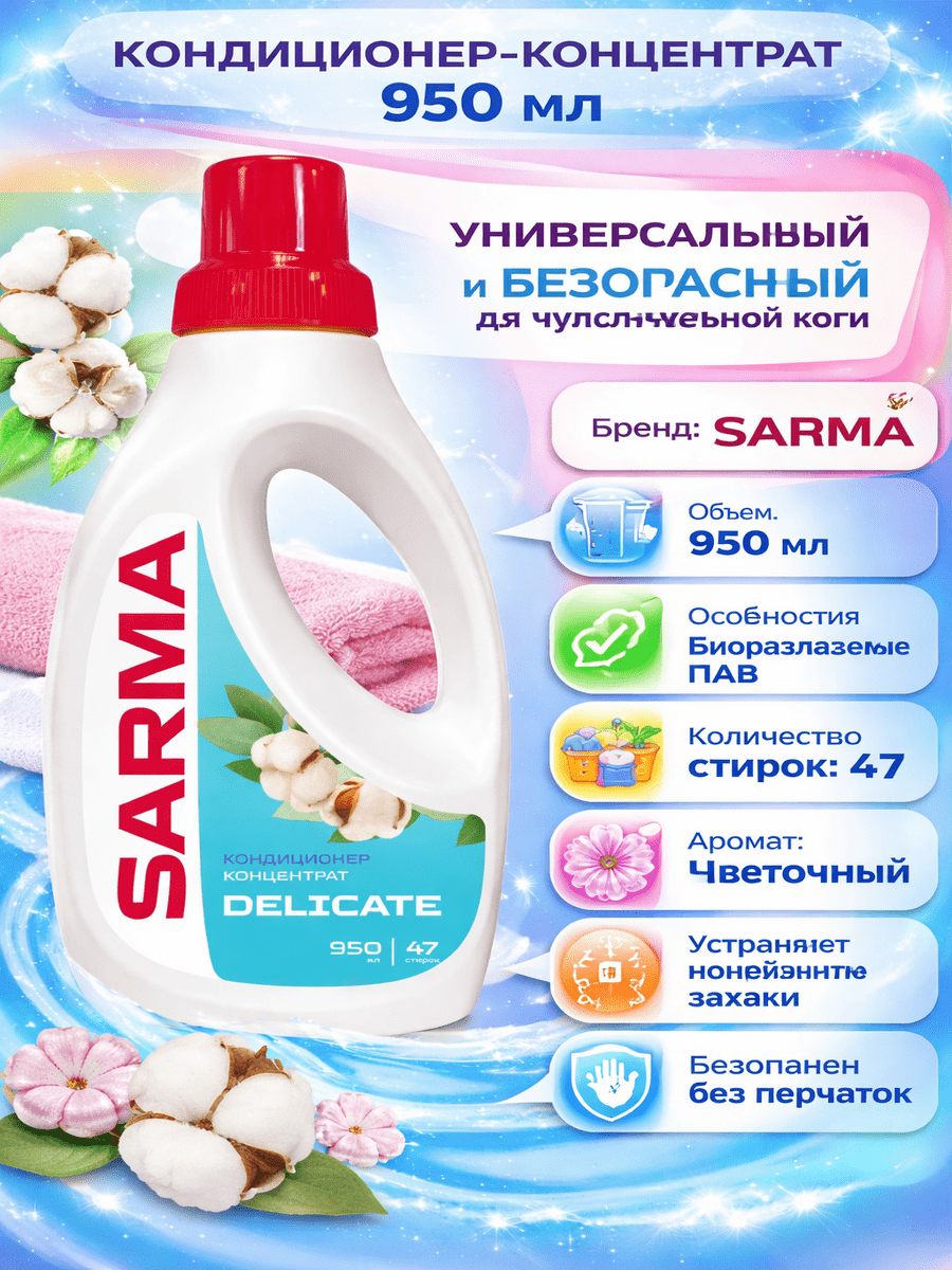 Кондиционер для белья КОНЦЕНТРАТ "Sarma" ФЛАКОН с РУЧКОЙ (950 мл) Flowers / Цветы / 47 стирок (11 шт