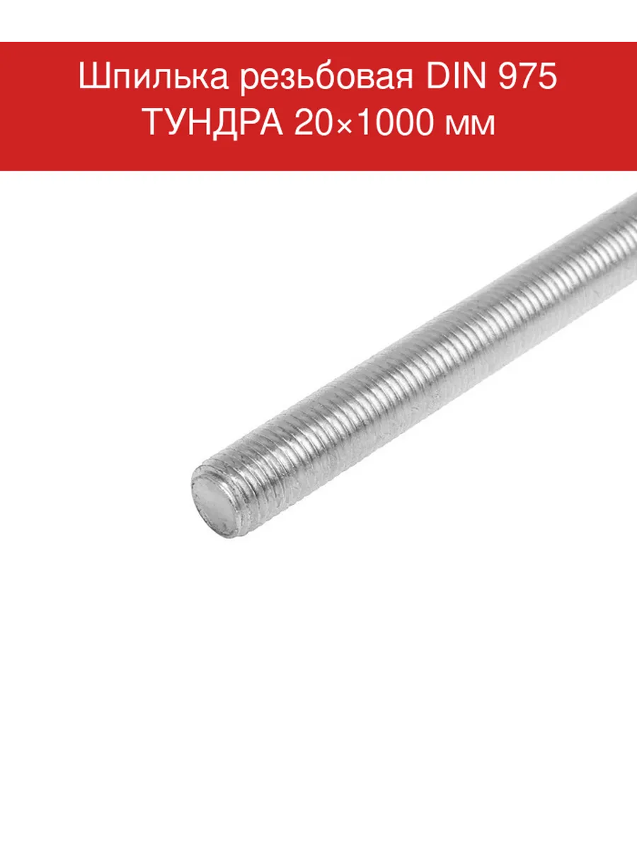 20*1000 Шпилька резьбовая пр. 4,8