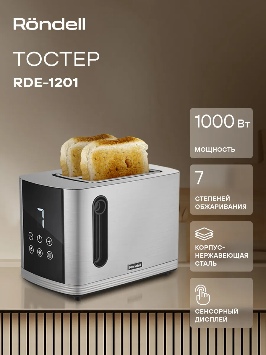 Тостер Rondell RDE-1201 стальной