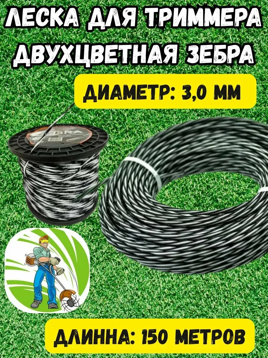 Леска для триммера "Зебра " 3,0мм*15м