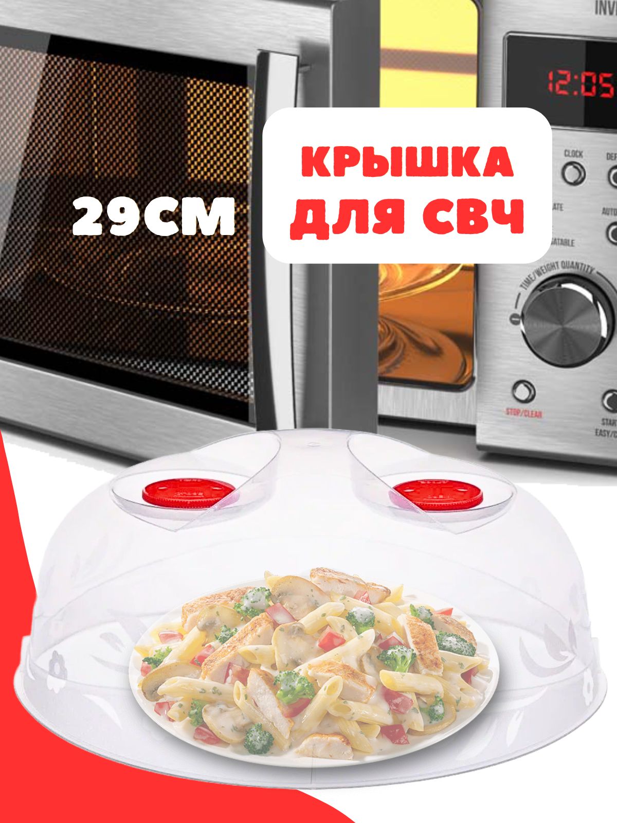 Крышка для СВЧ "Лайт" с двумя клапанами d290  прозрачн(40)