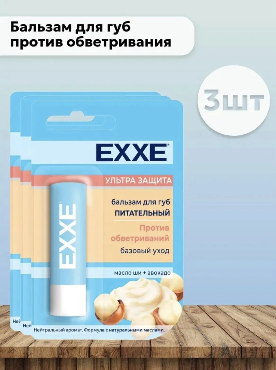 Бальзам для губ "EXXE" (4,2 гр) Питательный / Ультра Защита / Против обветриваний (48 шт/ящ)