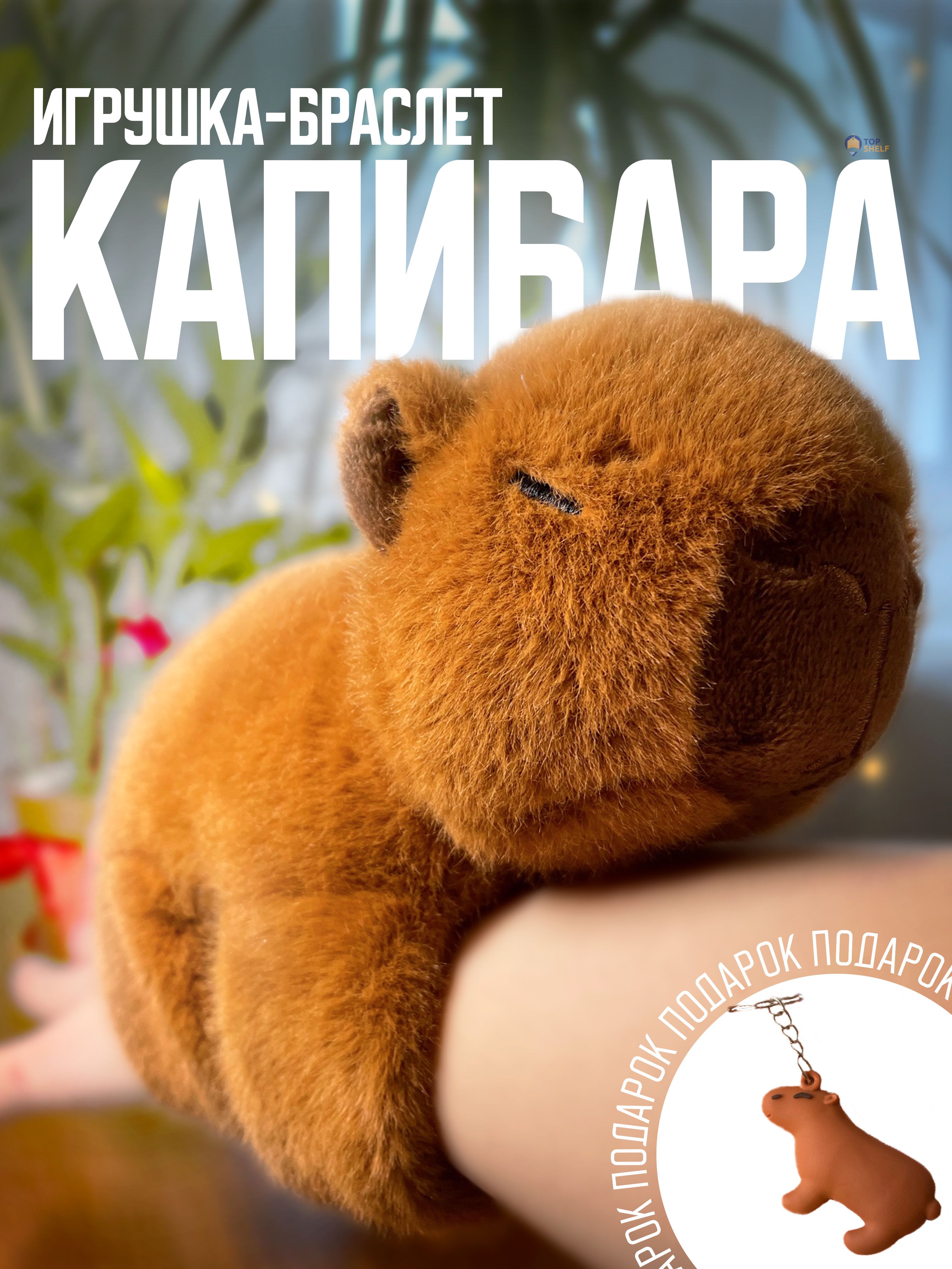 Мягкая игрушка "БРАСЛЕТ КАПИБАРА" 25см 16-1