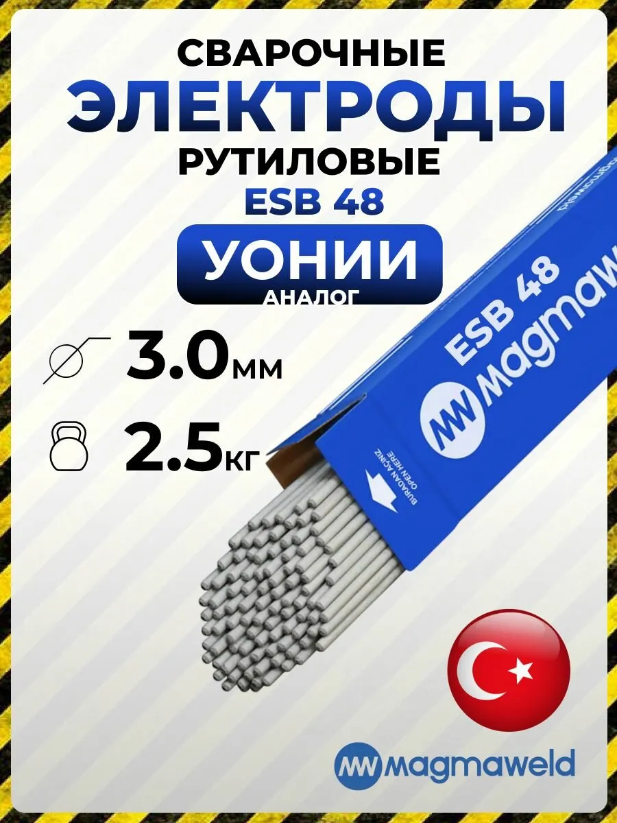 3 Электроды MAGMAWELD 3  ( по 2,5кг)