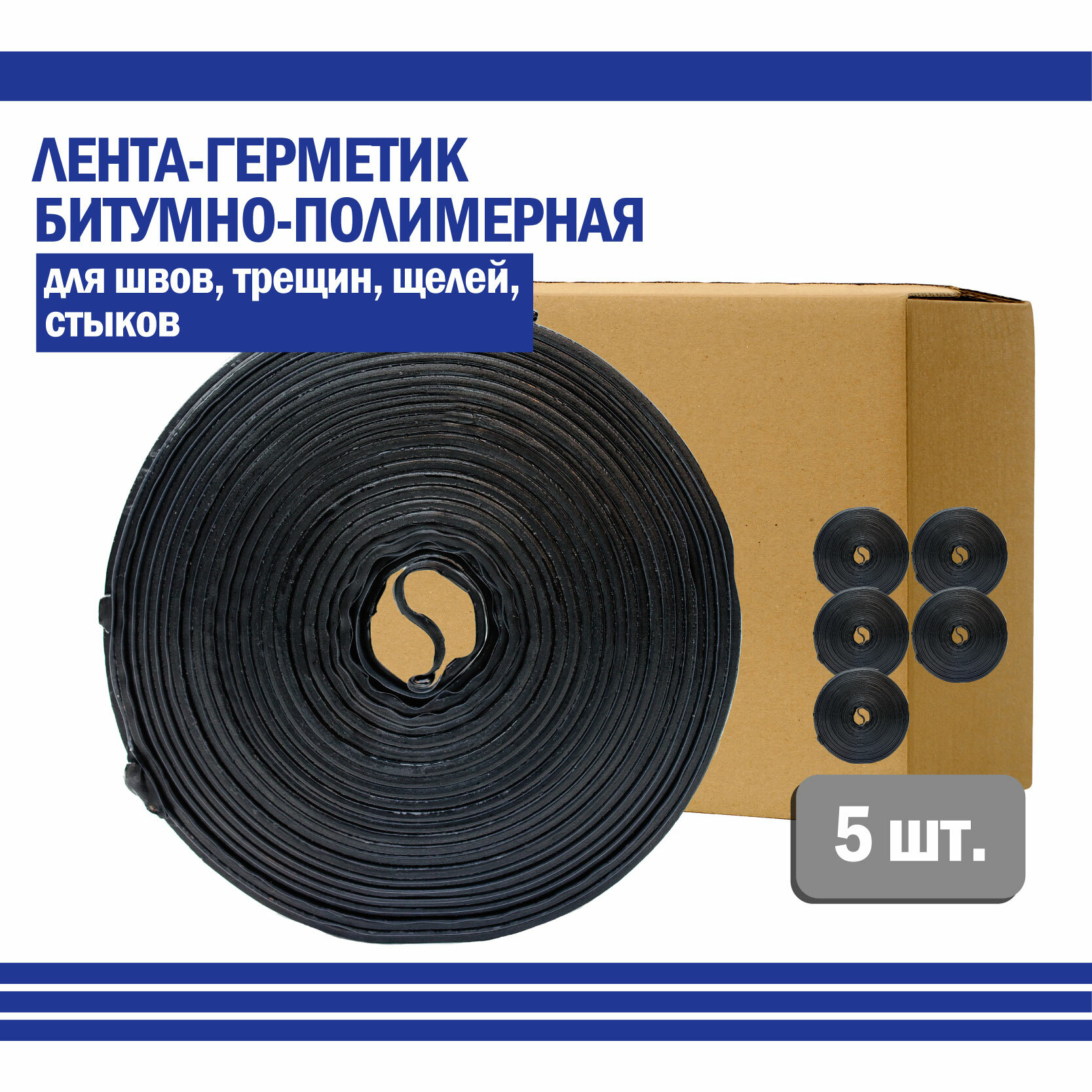 лента герметичная битумная черная 7,5см-3м