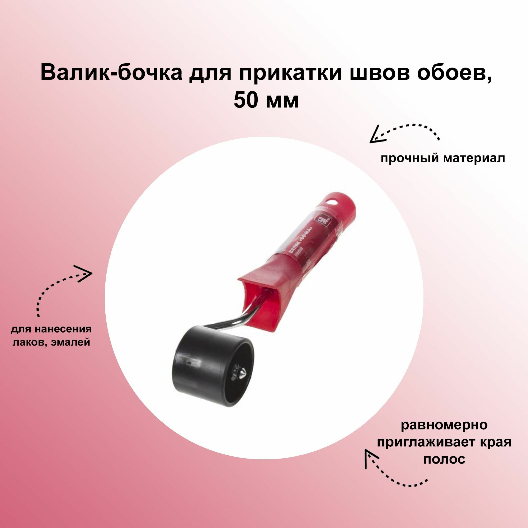 138-0004 Валик д/швов обоев 4,5см "бочка" (35шт/175шт)