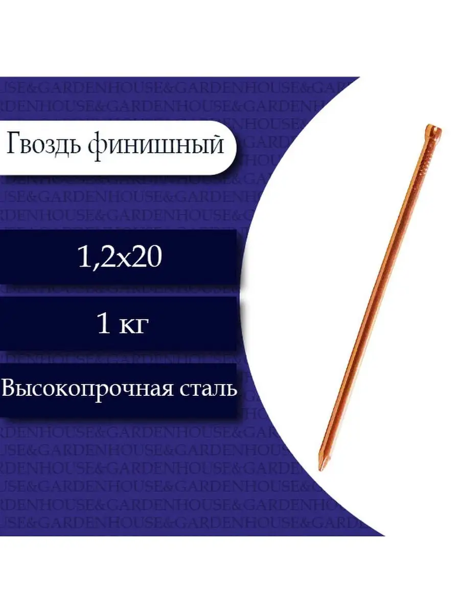 1,2*30 гвоздь финишный Медь , 100гр