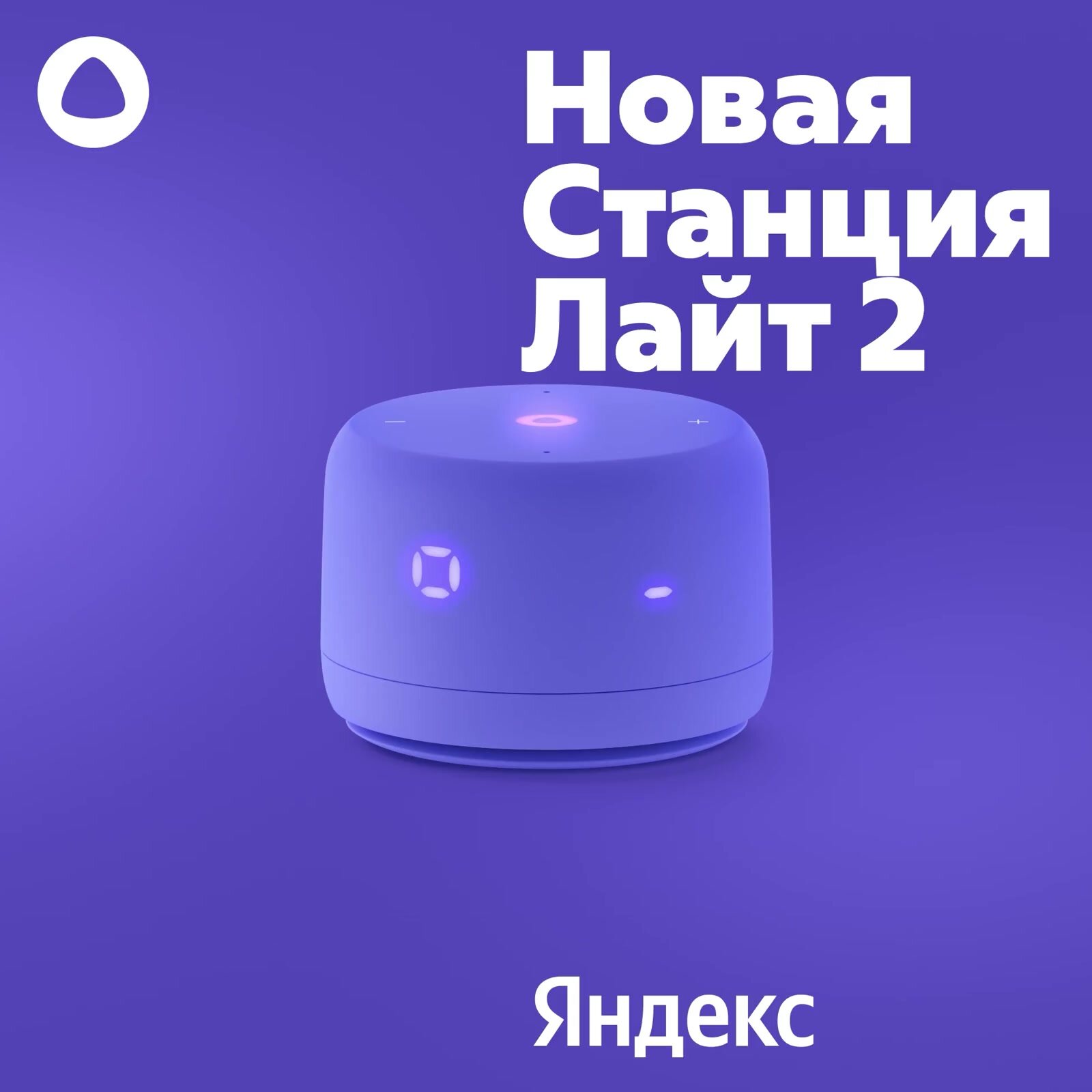Яндекс Станция Лайт 2 YNDX-00026VIO на YaGPT, фиолетовый