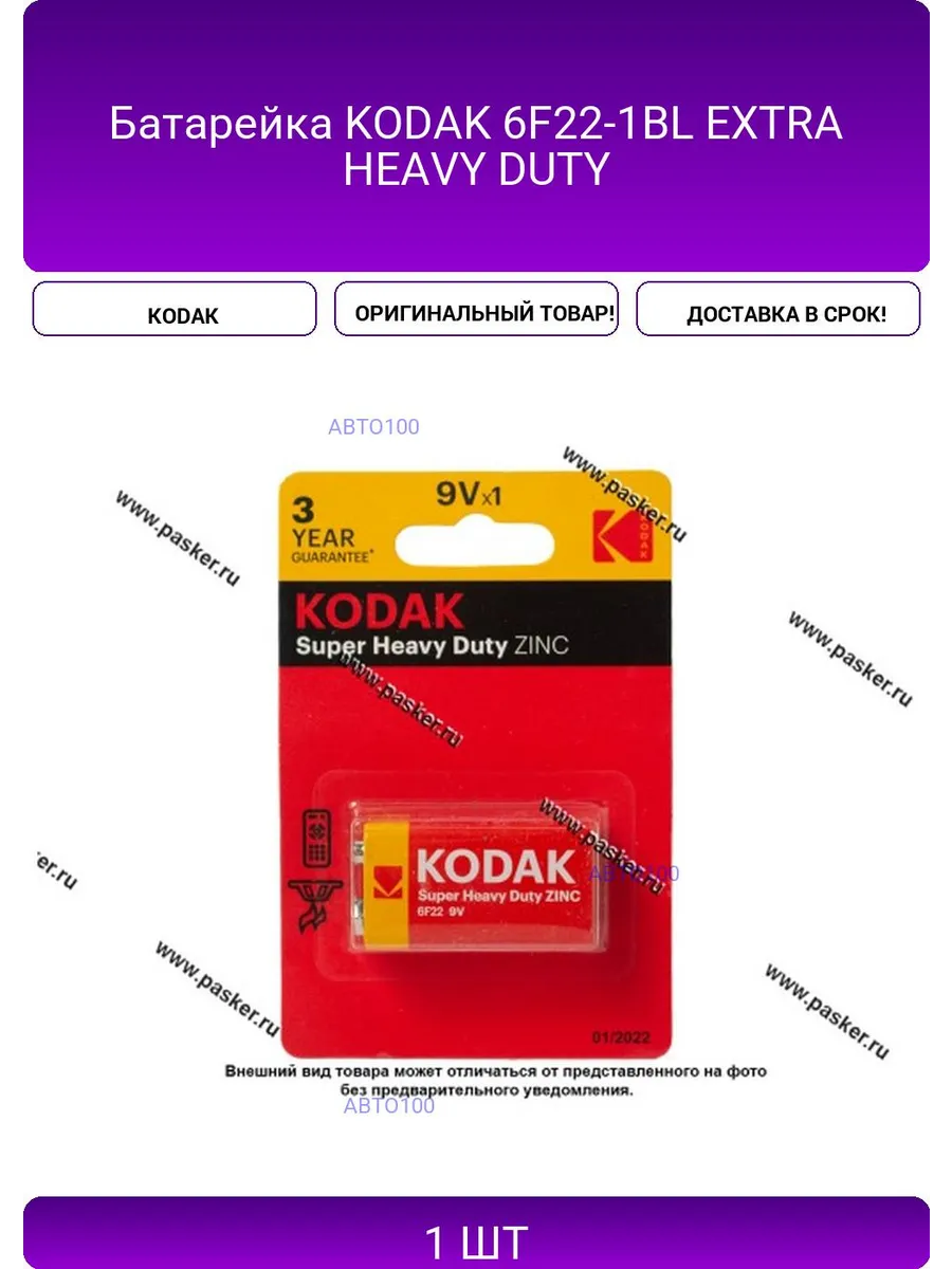 Элемент питания КОДАК 6F22 -1BL  HEAVY DUTY