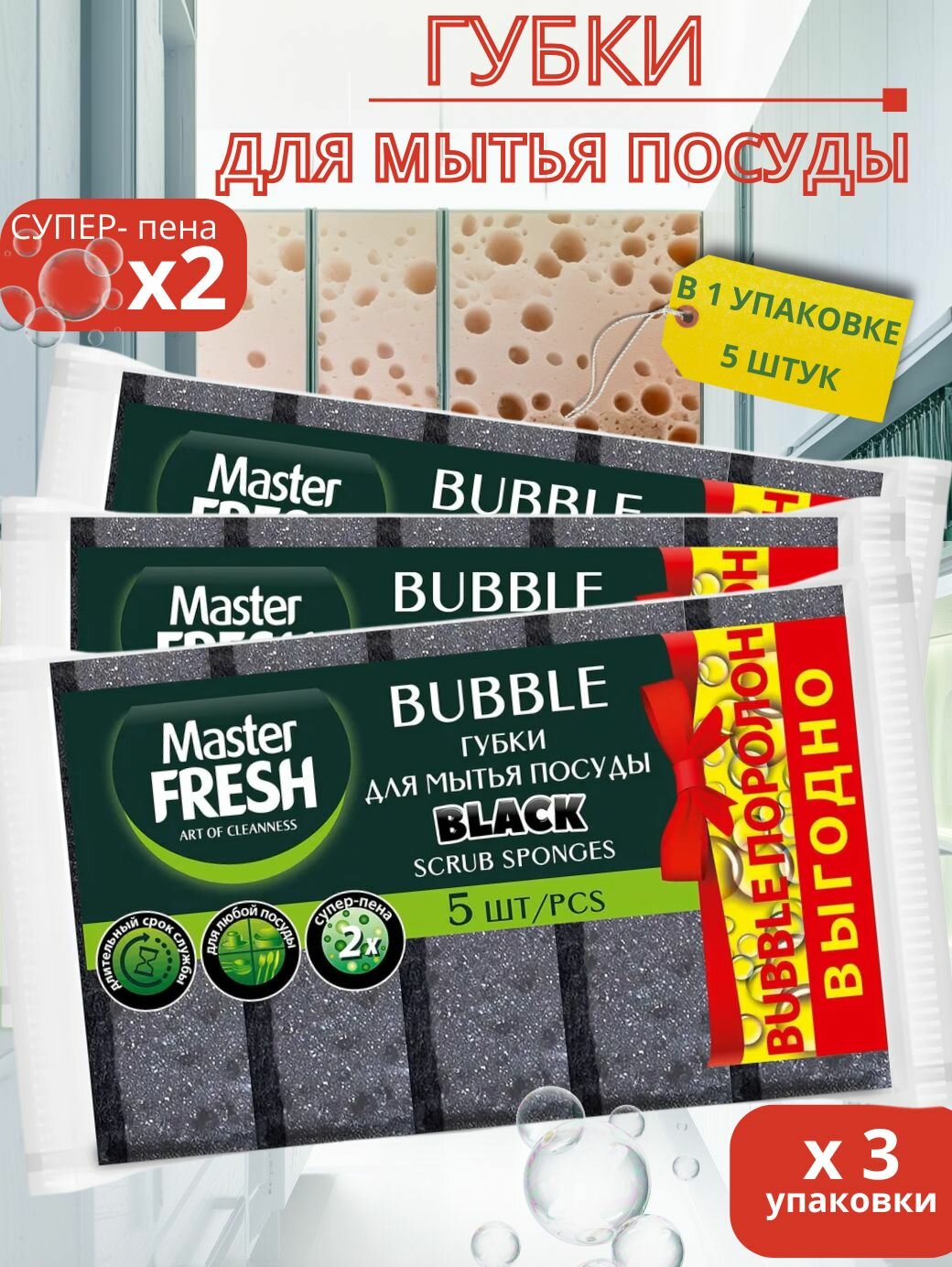 Губка для мытья посуды "Master Fresh" (5 шт) Супер-пенящиеся XL (95 * 70 * 30 мм) 40 шт/меш