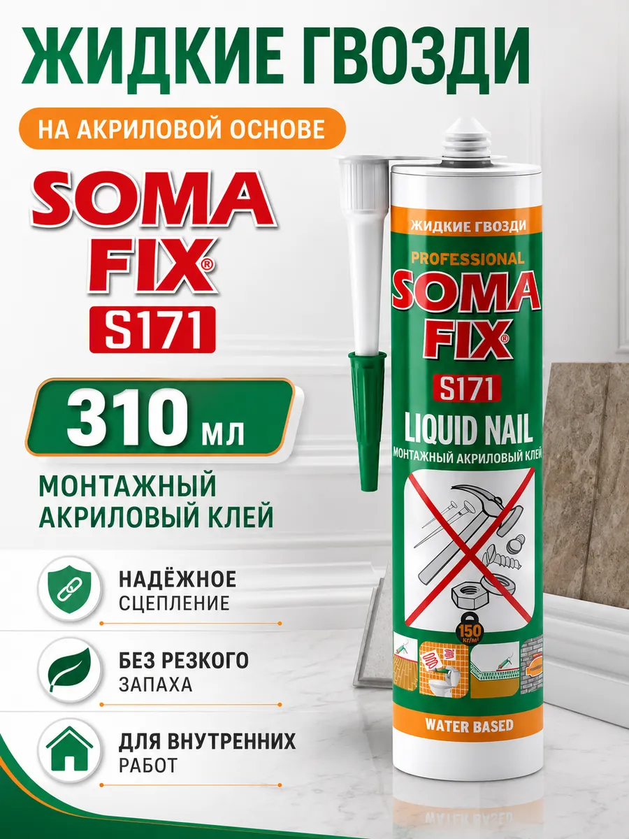 Жидкие гвозди  SOMA FIX (на акриловой основе, 310мл) S176