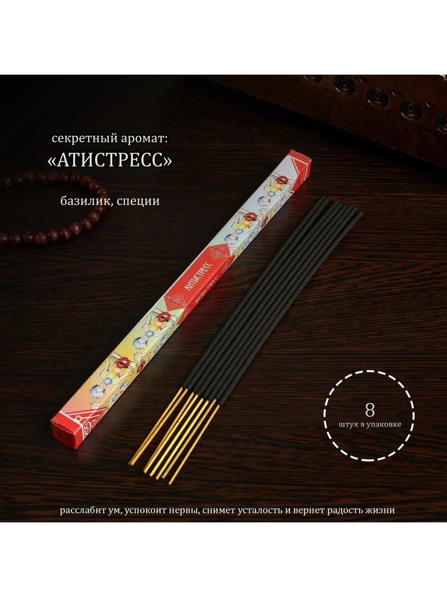 Благовония "Мысли Антистресс", 8 палочек  4887801