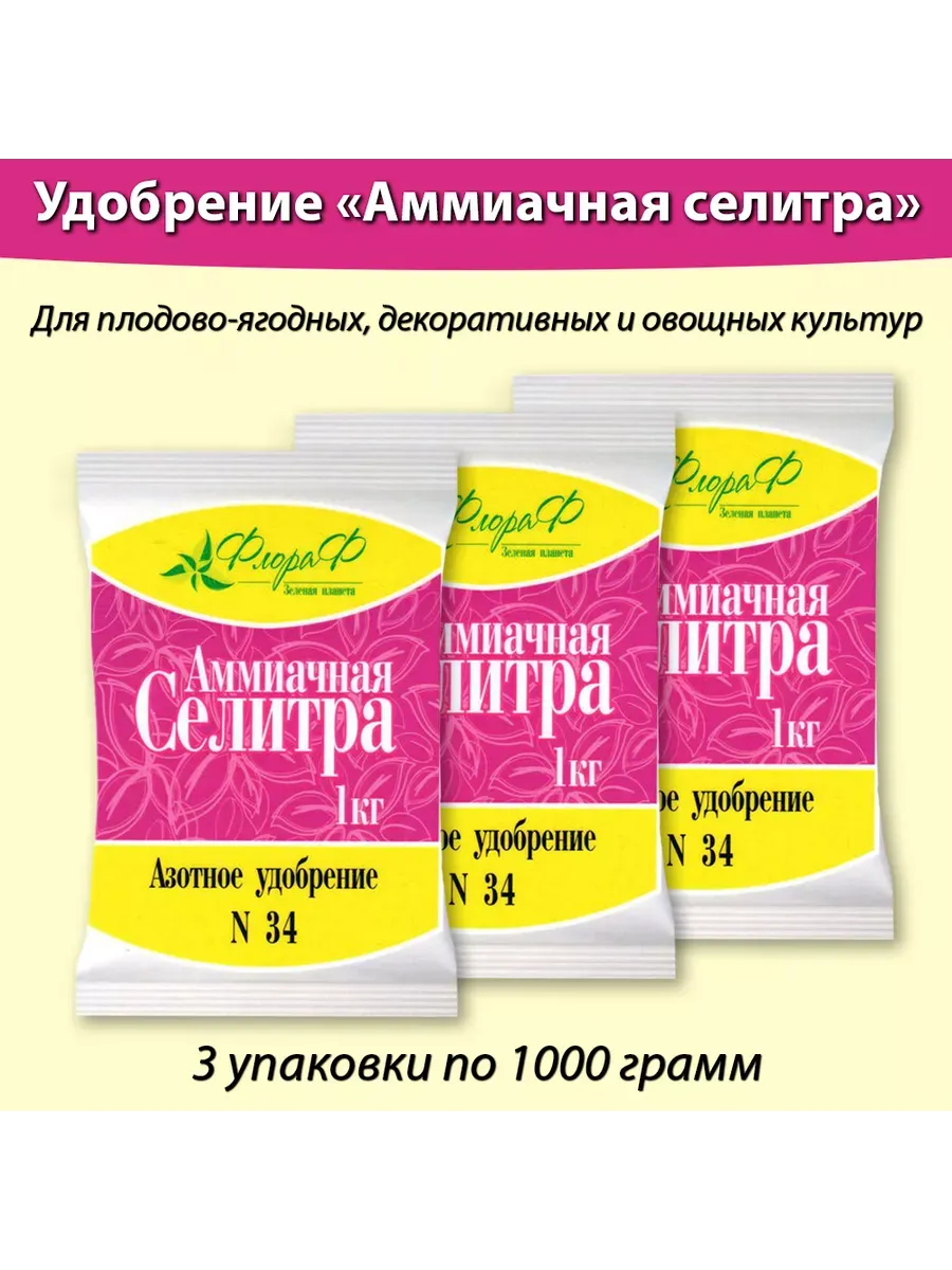 Селитра аммиачная №34 1кг "ФлораФ" (гранулированное,20)