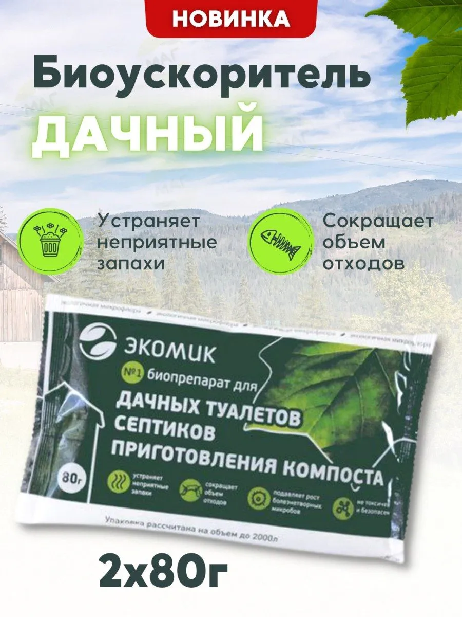 Биоочиститель "Экомик" 80гр д/выгребных ям (порошок, 60)