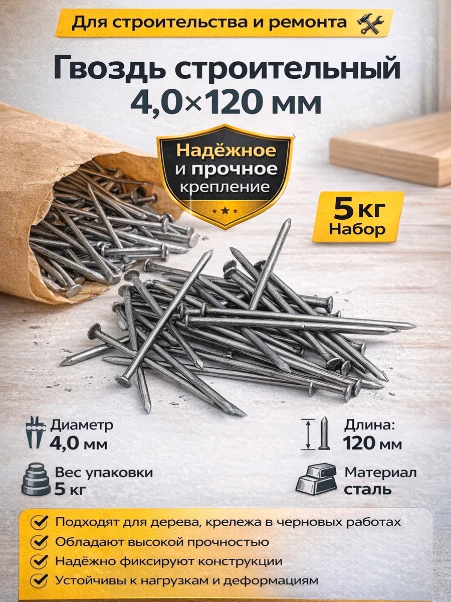 120*4 гвоздь Пром 5кг