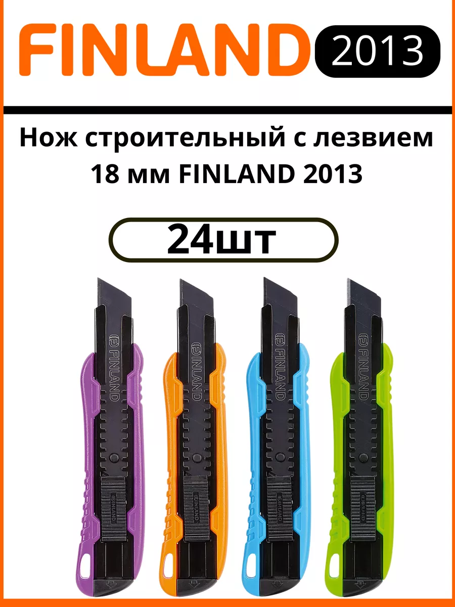 2013 Нож канц Цвет. строительный с лезвием 18мм Finland (24шт)