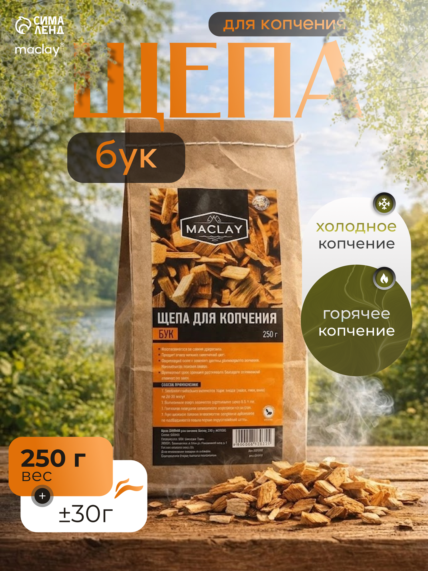 Щепа для копчения 250г*18 (Бук-Ольха) 0679