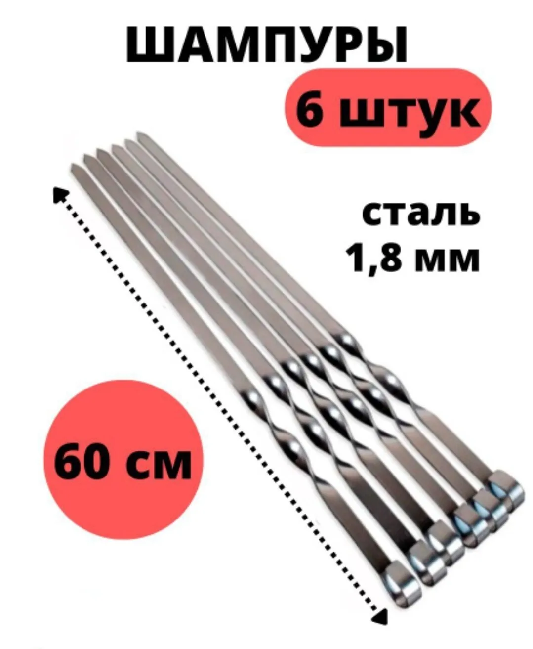 Шампура набор 6шт/50 5842