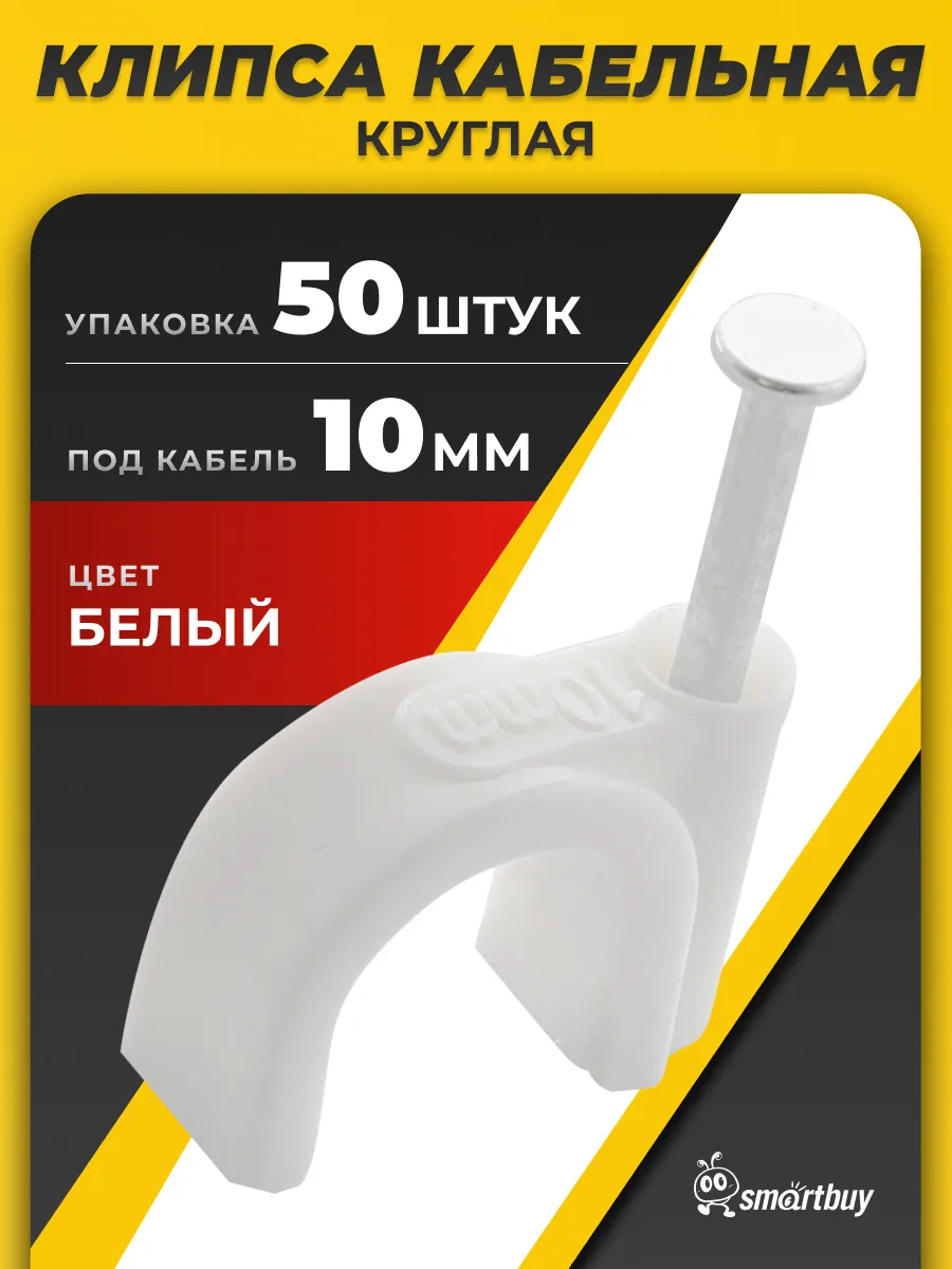 Клипса кабельная 10мм круглая, белая (SBE-rcc-10)