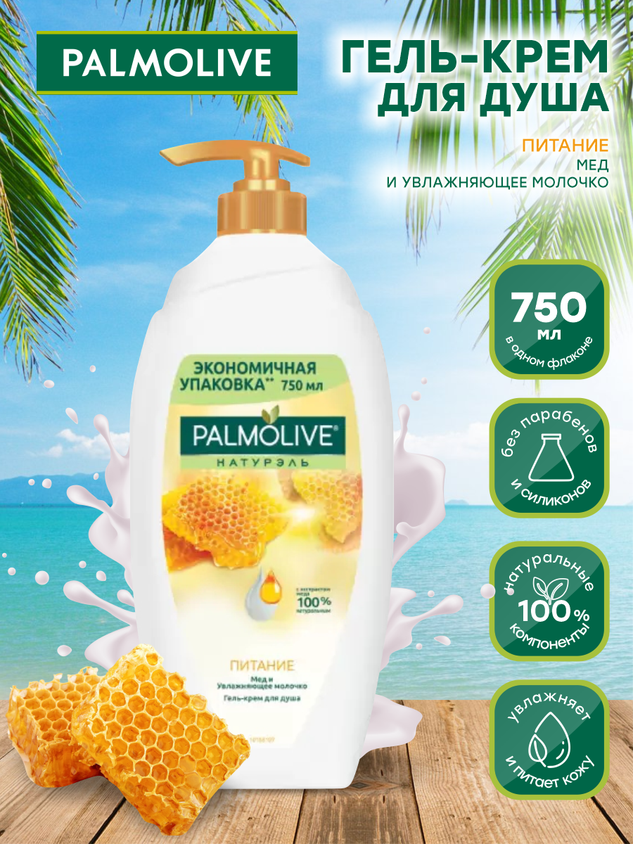 Гель для душа "Palmolive" КУРОК (750 мл) Натурэль / Мед и молочко (12 шт/ящ)