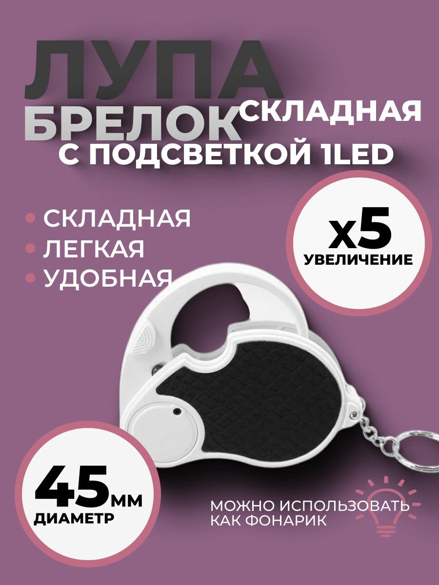 Лупа карманная Magnifier 5х-45мм складная с подсветкой (1 LED)