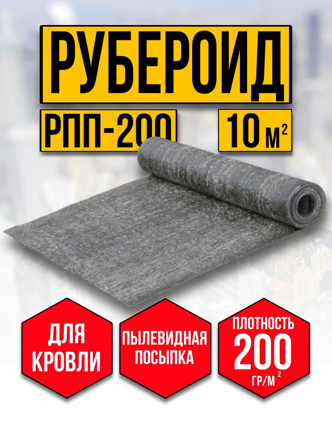 Донской рубероид РПП-200 10 кв.м