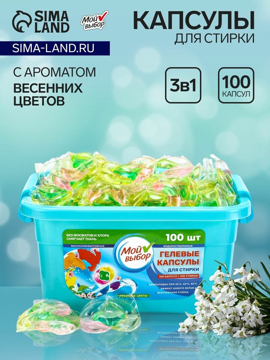Капсулы для стирки односоставные 8г 100 шт  весенние цветы бокс   10339837