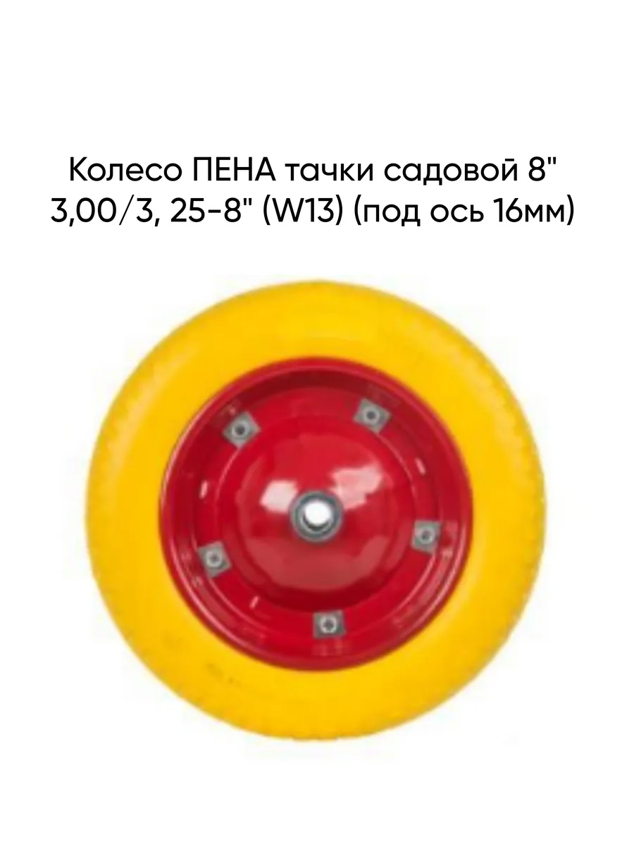 колесо пена 3,25-8 ф20