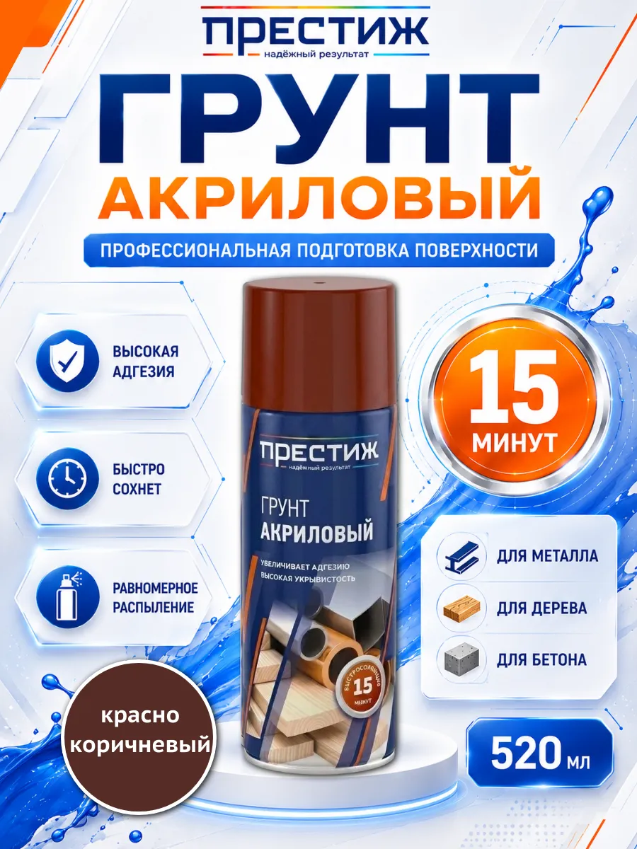 ПРЕСТИЖ СТАНДАРТ ГРУНТ АКРИЛОВЫЙ БЫСТОСОХНУЩИЙ КРАСНО-КАРИЧНЕВАЯ 0,9Л