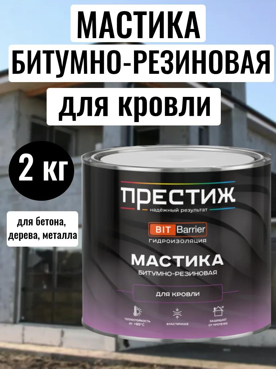 ПРЕСТИЖ МАСТИКА БИТУМНАЯ-резиновая для кровли  8,0кг