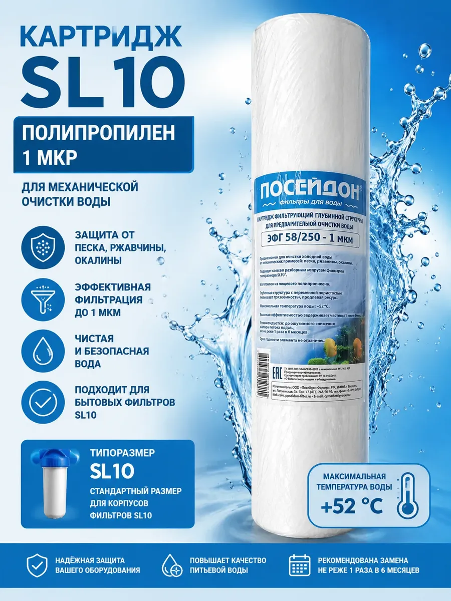 в/о Картридж полипропилен SL 10"- 1 мкр (ЭФГ 58/250-1 мкм) ПОСЕЙДОН