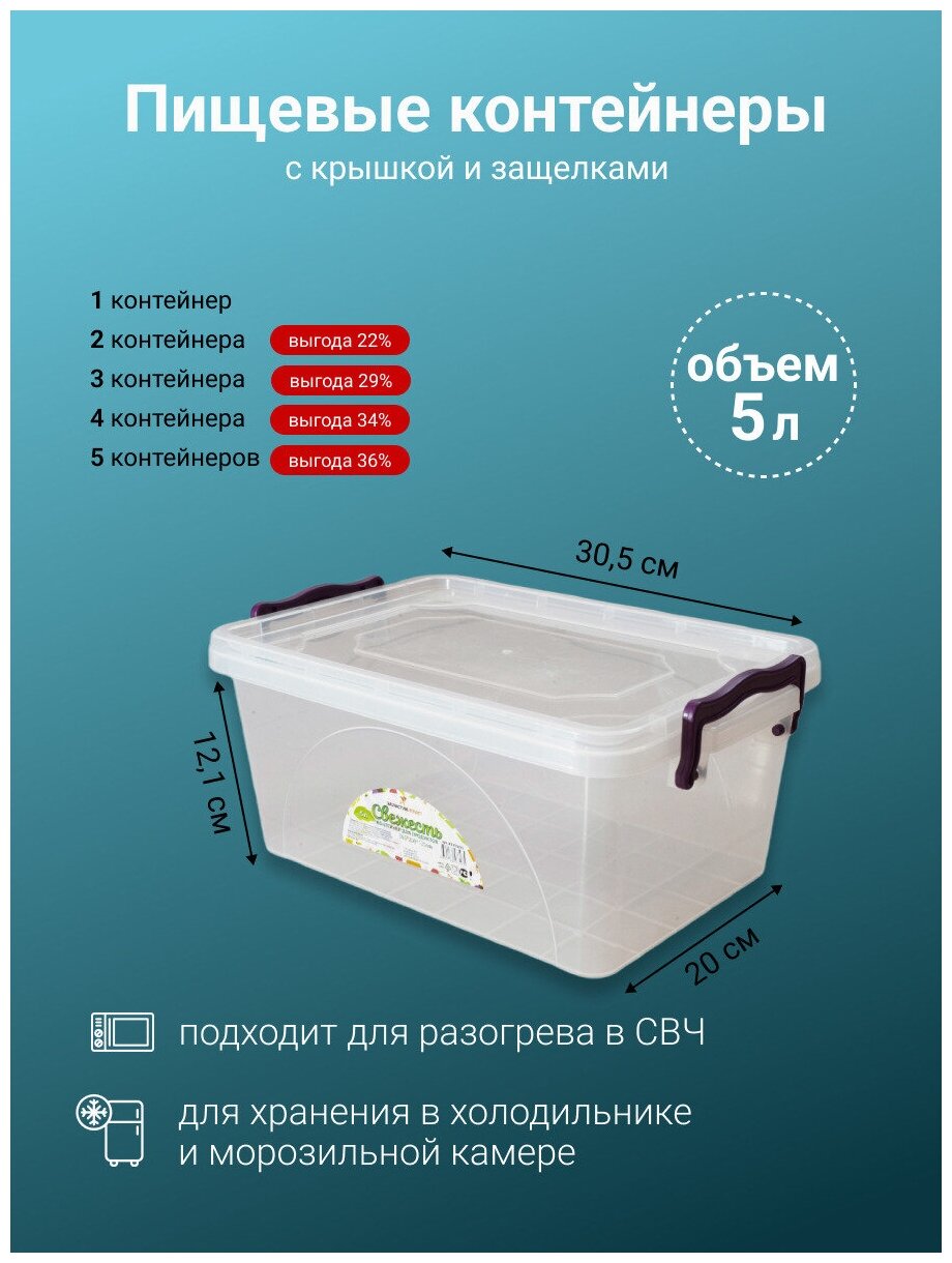 Контейнер 5,0л с/зажим "Свежесть" (прозрачный) Краснодар (уп.40)