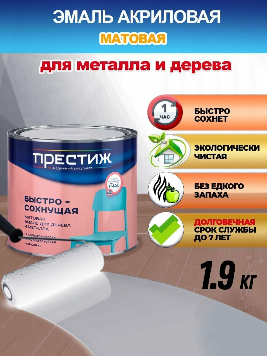 ПРЕСТИЖ СТАНДАРТ БЫСТРОСОХНУЩАЯ МАТОВАЯ ЭМАЛЬ акриловая для дерева и металла ШОКОЛАДНАЯ  0,9л
