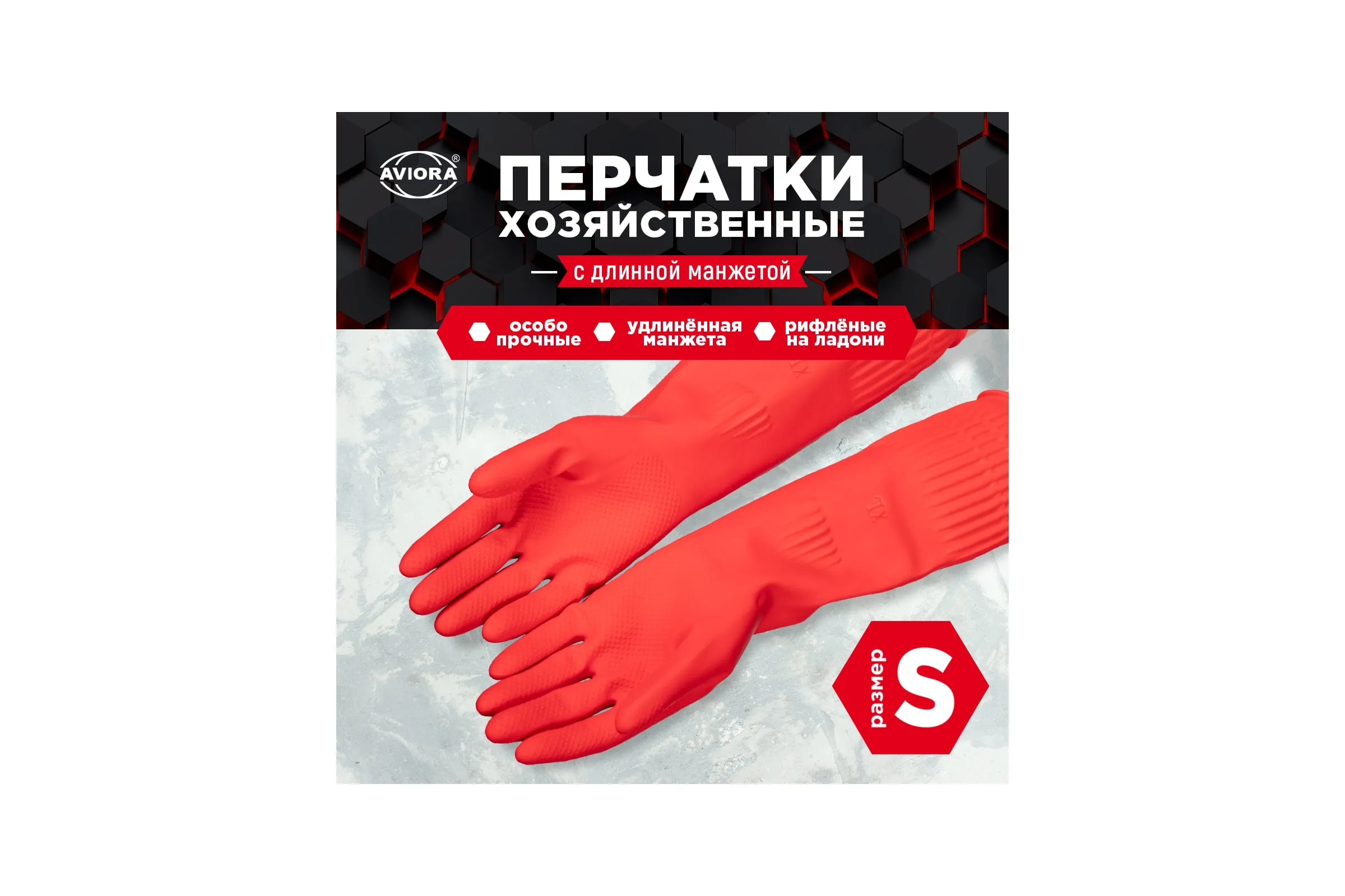 Хозяйственные перчатки резиновые с удлиненной манжетой, р-р M, AVIORA (арт.402-939) (1*60=60)