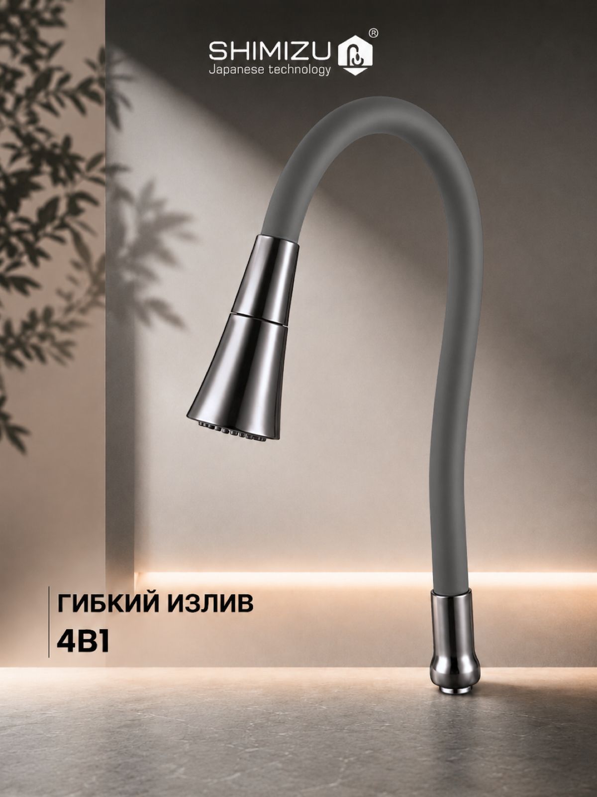 Гибкий излив силикон СЕРЫЙ накручивающийся ZEGOR WKC-059-GY
