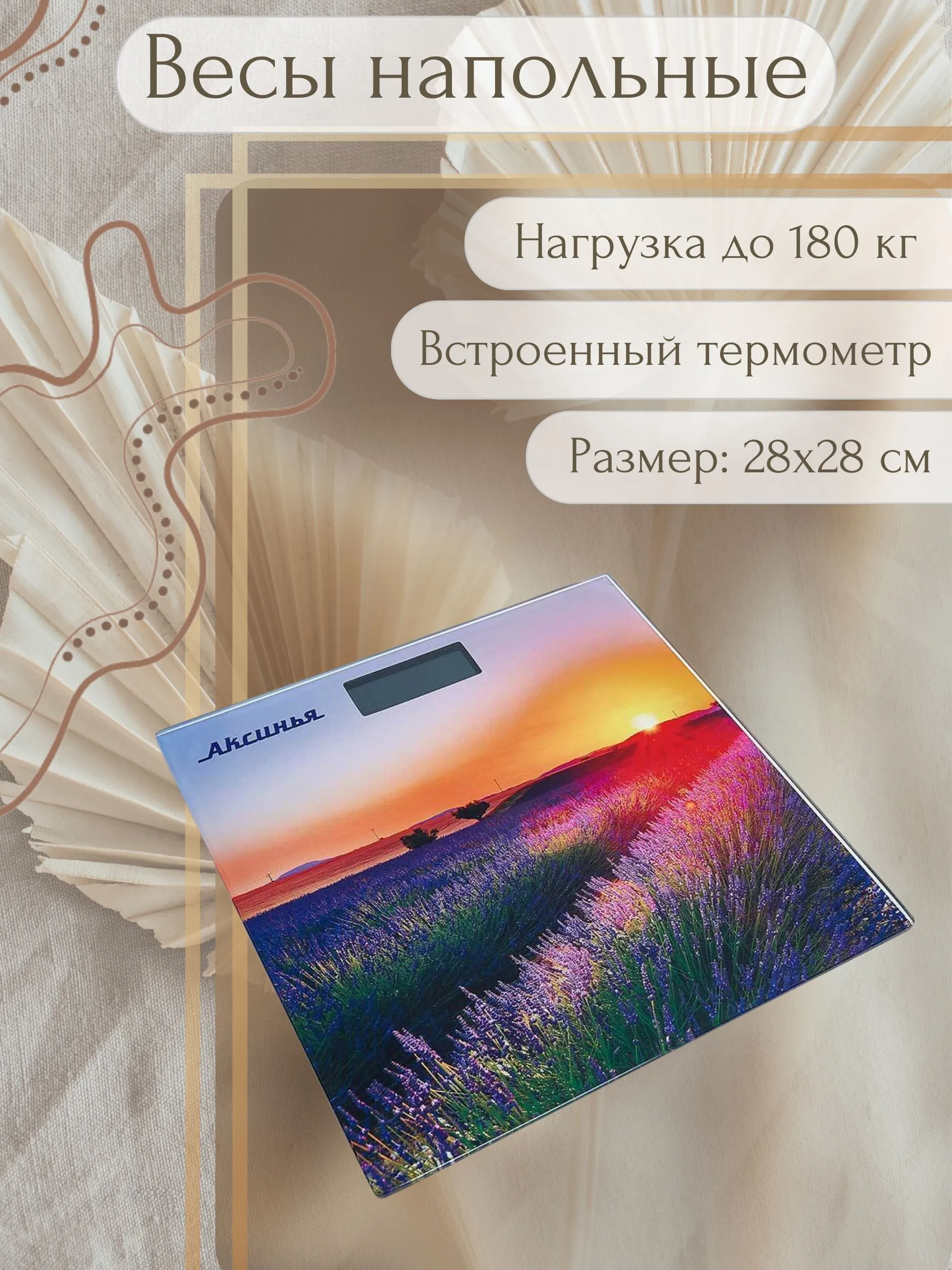 Весы напольные электронные АКСИНЬЯ   "Рассвет": 180 кг, 28*28см  (10)
