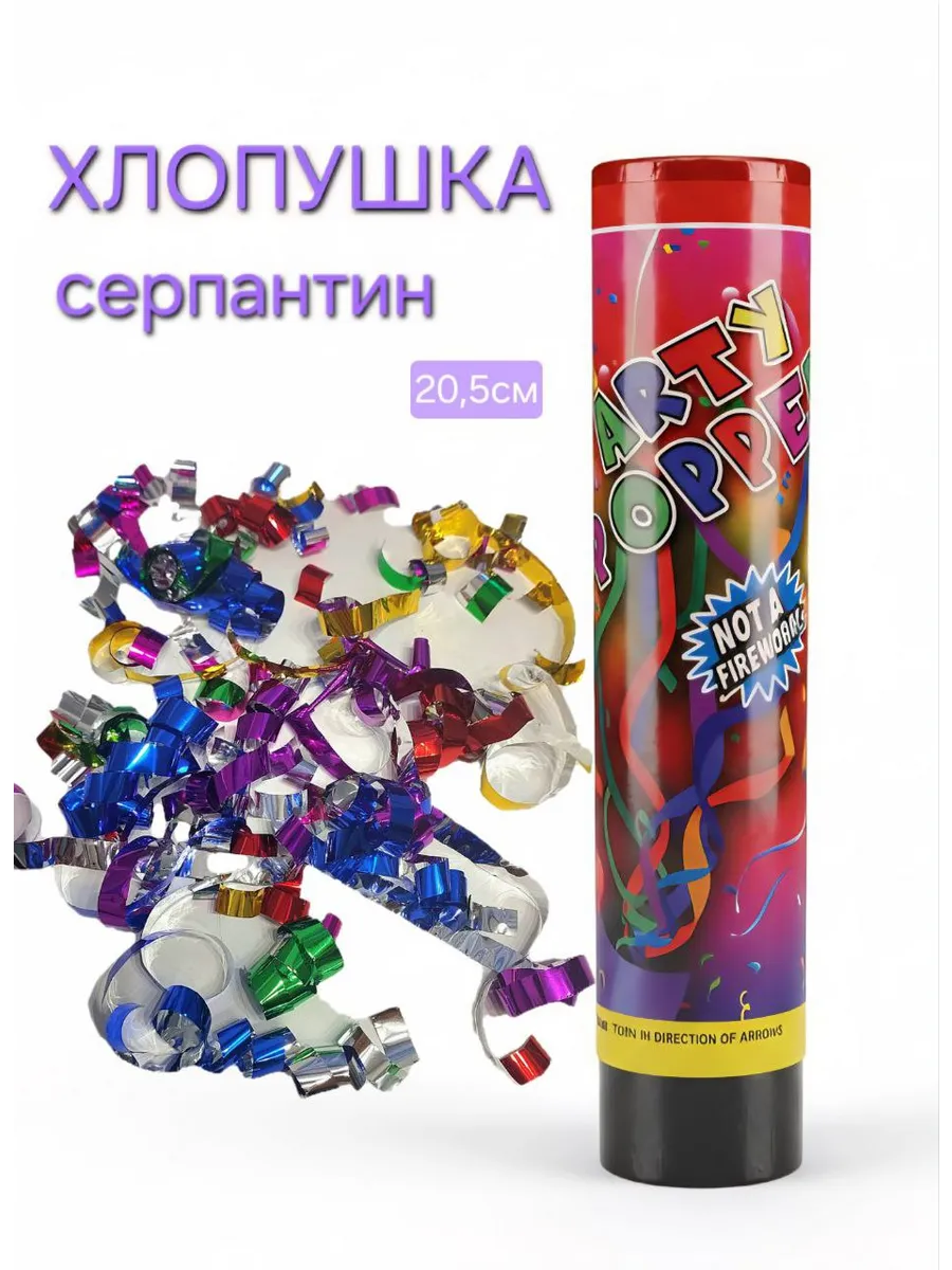 Хлопушка 20.5см