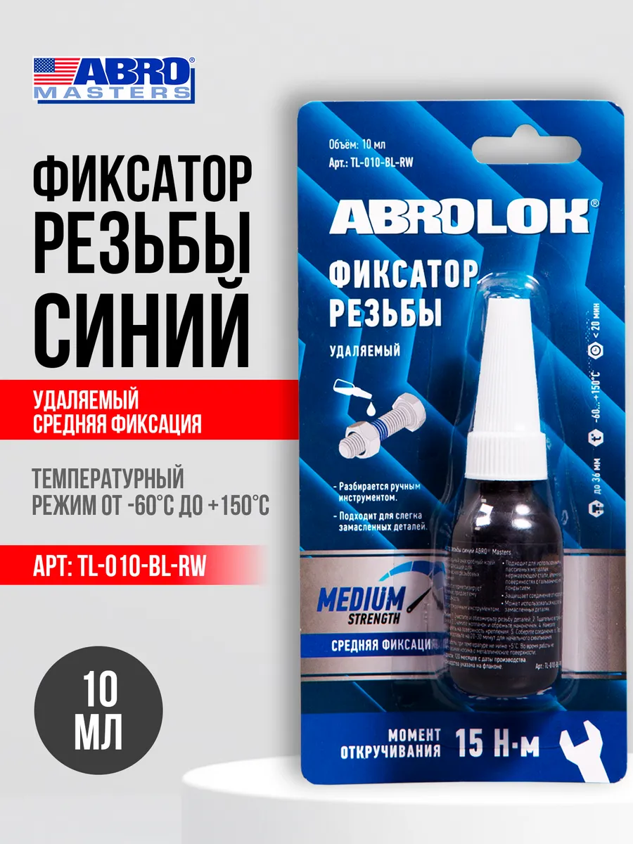 Фиксатор резьбовых соединений Удаляемый СИНИЙ 10мл ABRO MASTERS