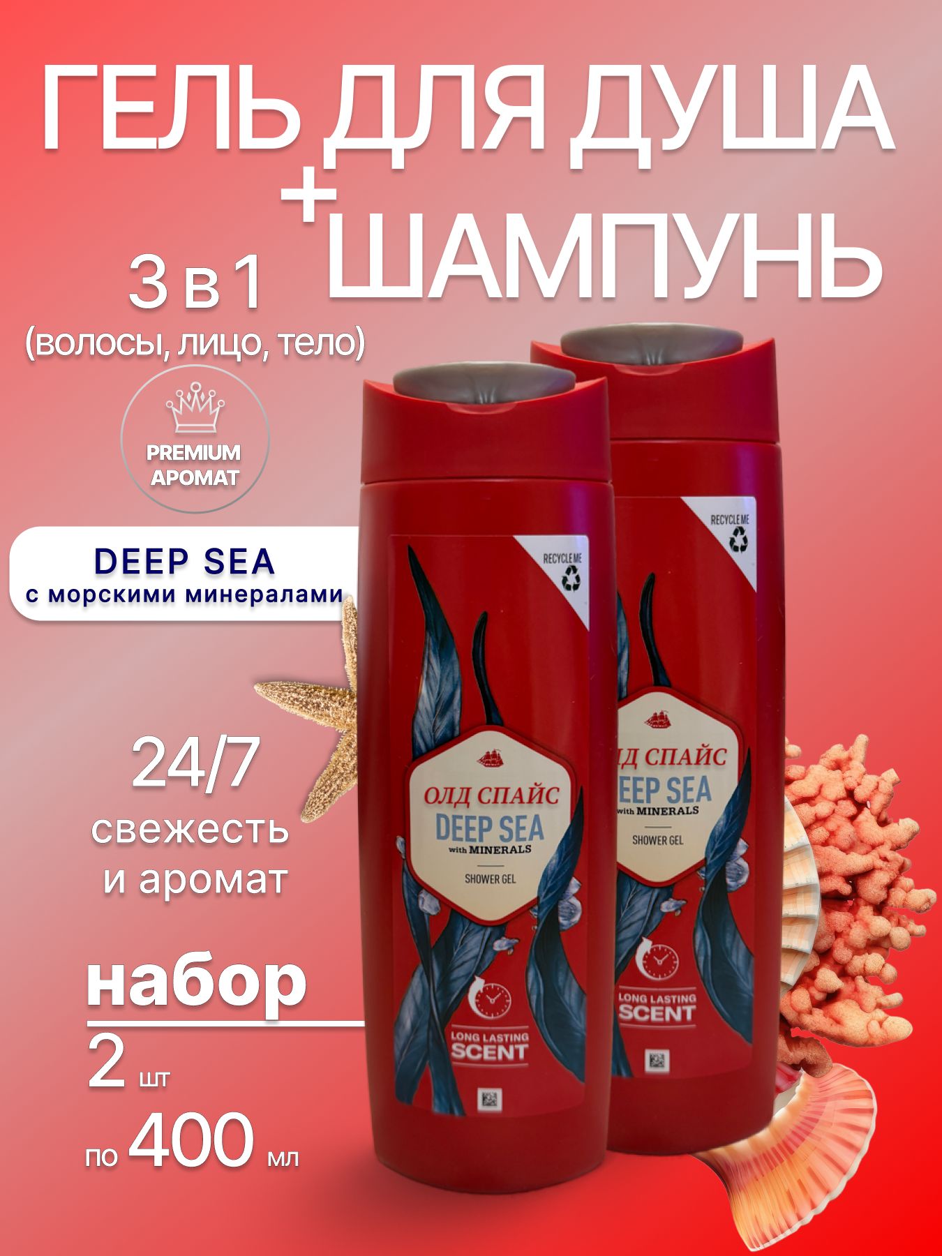 Шампунь и Гель для душа МУЖСКОЙ 2 в1 "Old Spice" (400 мл) Deep Sea (6 шт/ящ)