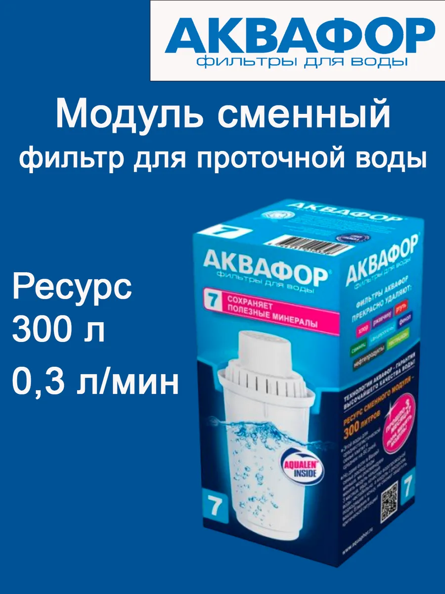 Модуль сменный/кассета фильтр. Аквафор В7, 1шт/уп (сохраняет минералы), ресурс 300л, арт.517318