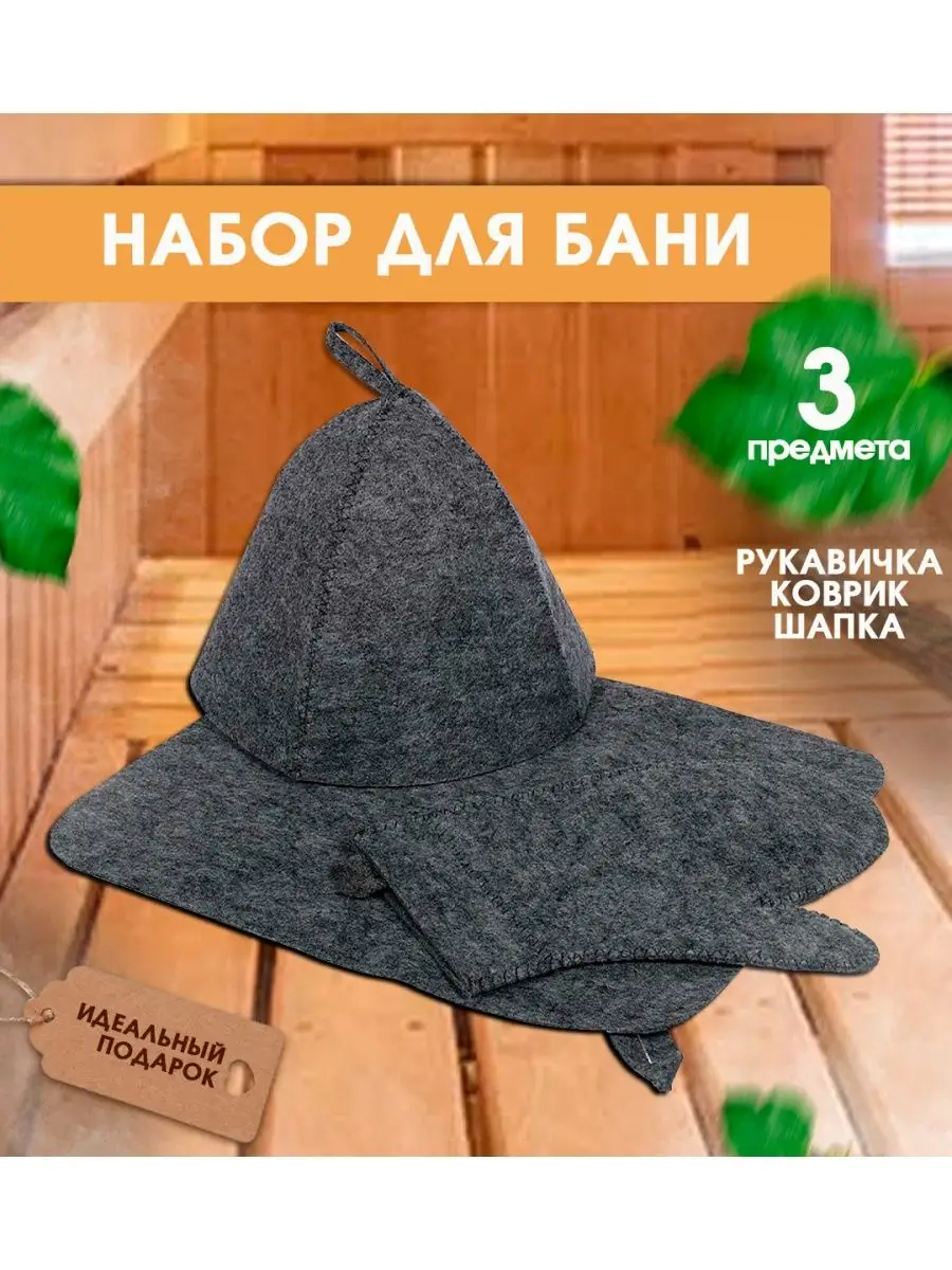 Набор для бани и сауны, 3 предмета: шапка, коврик, рукавица, «Добропаровь»